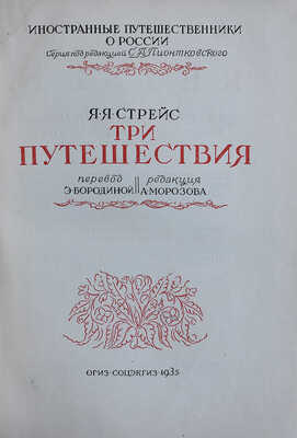 Стрейс Я.Я. Три путешествия / Пер. Э. Бородиной, ред. А. Морозова. [М.]: Соцэкгиз, 1935.